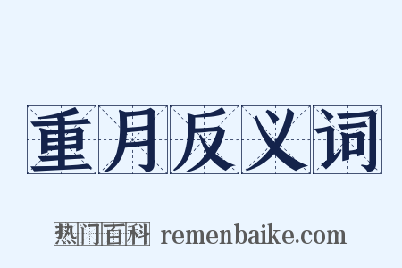 重月反义词是什么意思的图片